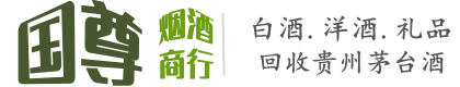楚雄州永仁国尊烟酒商行